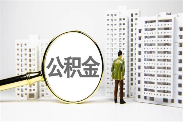 肥城我名下有房子怎么提取公积金（我名下有房子怎么提取公积金装修）