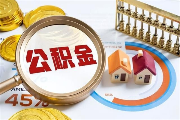 肥城在职怎么提公积金（在职如何提取住房公积金）